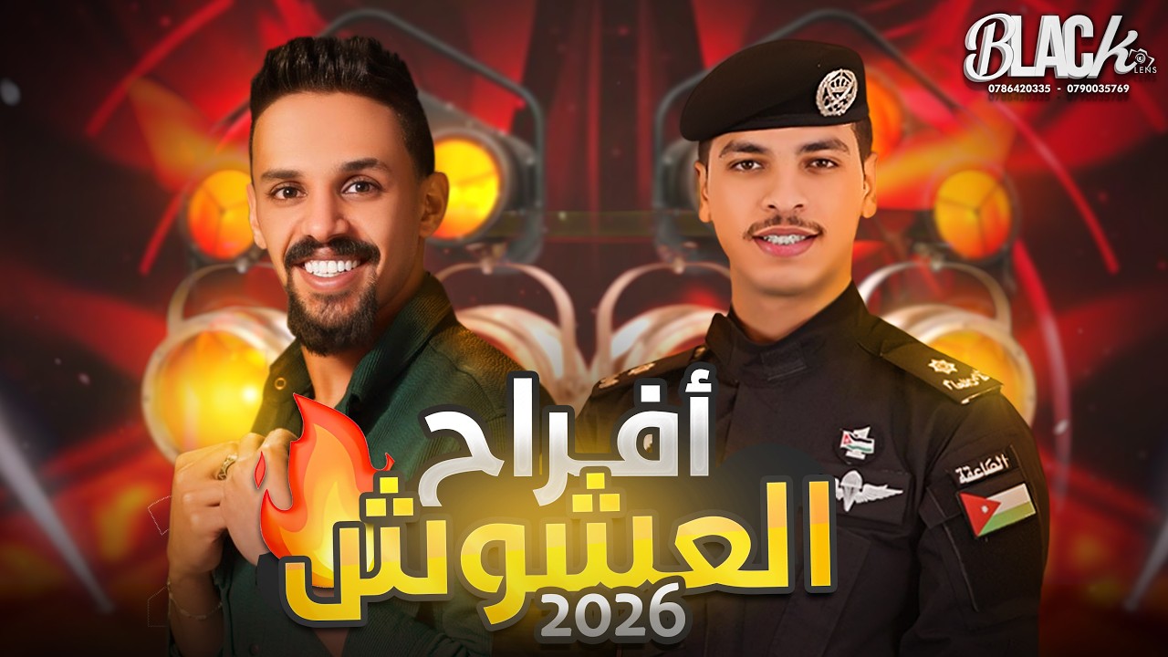 الفـنان أمين الهنداوي | أفراح العشوش | حفل الملازم محمد | بــلاك ليــنس للتصوير والأنتاج الفني 2026