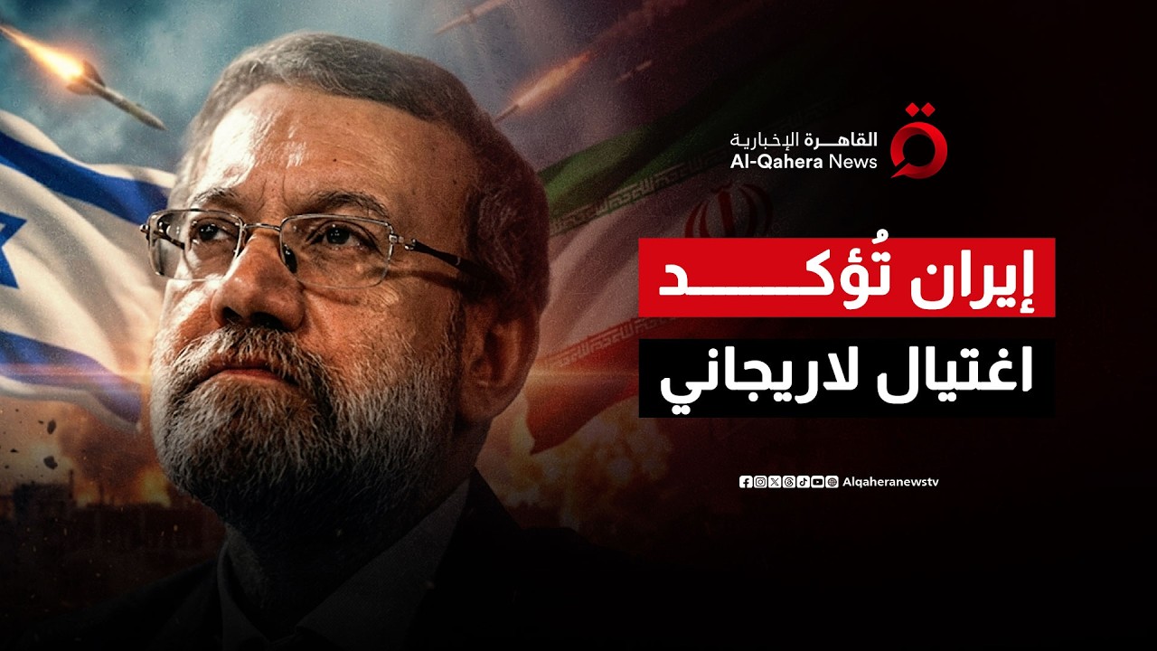 رسميًا.. اغتيال علي لاريجاني أمين المجلس الأعلى للأمن القومي الإيراني