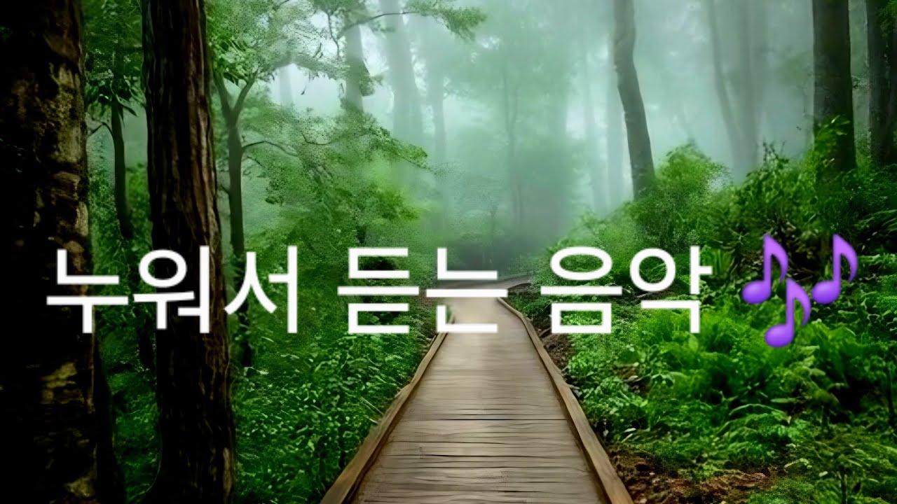 🌙 누워서 듣는 힐링 음악 | 깊은 휴식과 수면을 위한 잔잔한 음악
