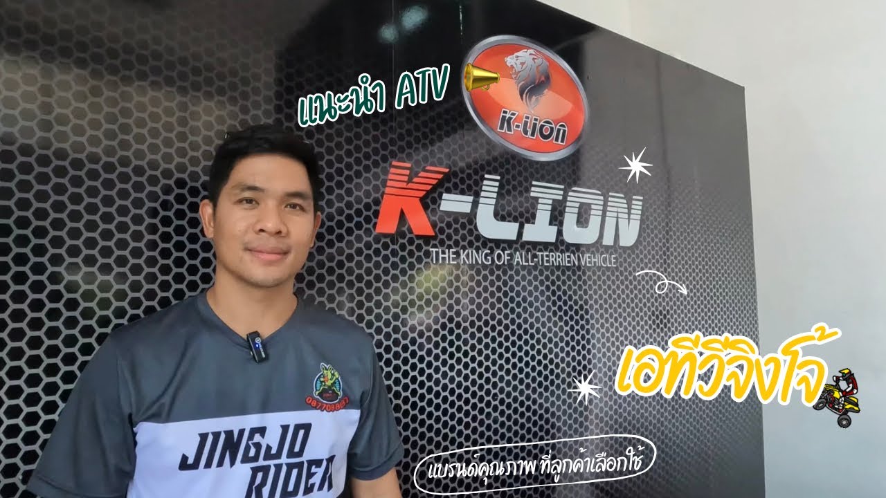 🚩ATV K-LION เอทีวีคุณภาพ กับ เอทีวีจิงโจ้ไรเดอร์ 🚜รวมครบทุกรุ่น |Jingjorider จิงโจ้ไรเดอร์