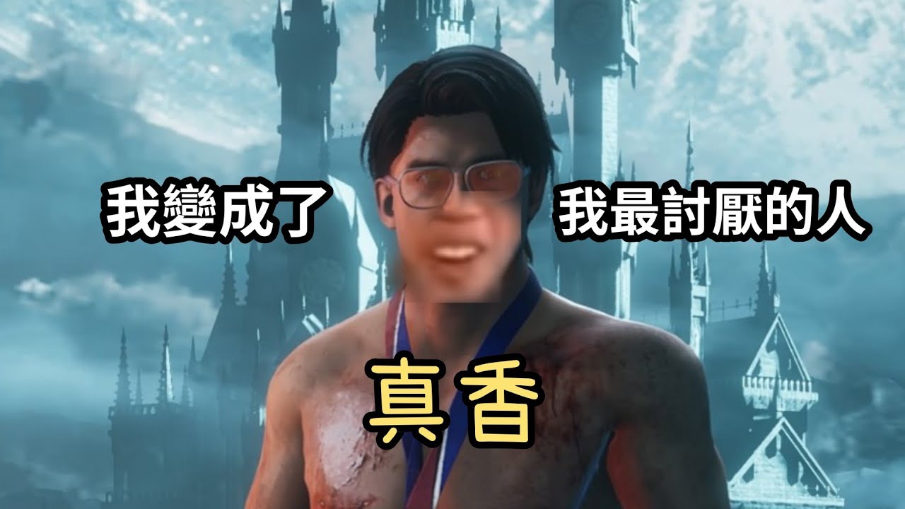終於要被壞朋友帶壞 • 黎明死線DBD
