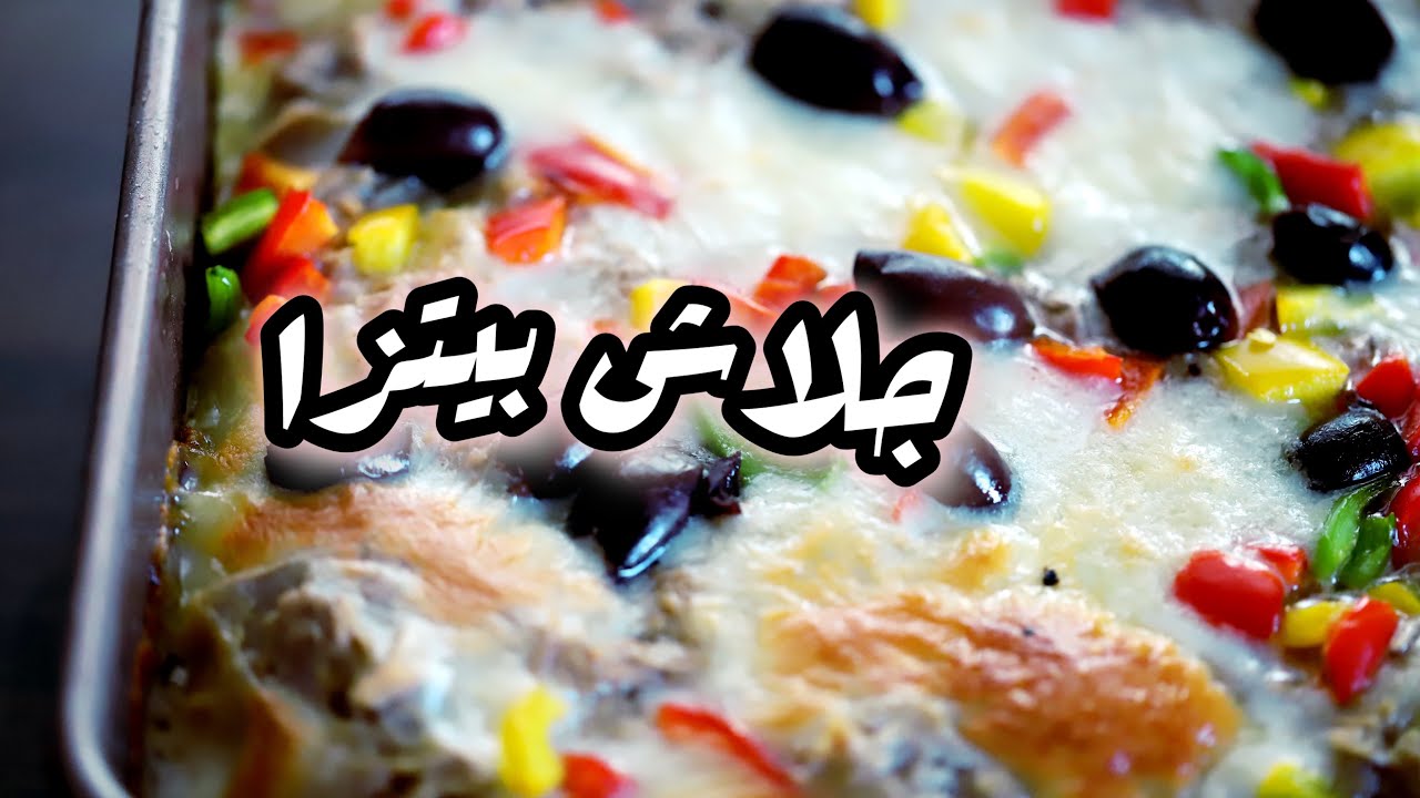 جلاش بيتزا بالتونة سلسلة الجلاش