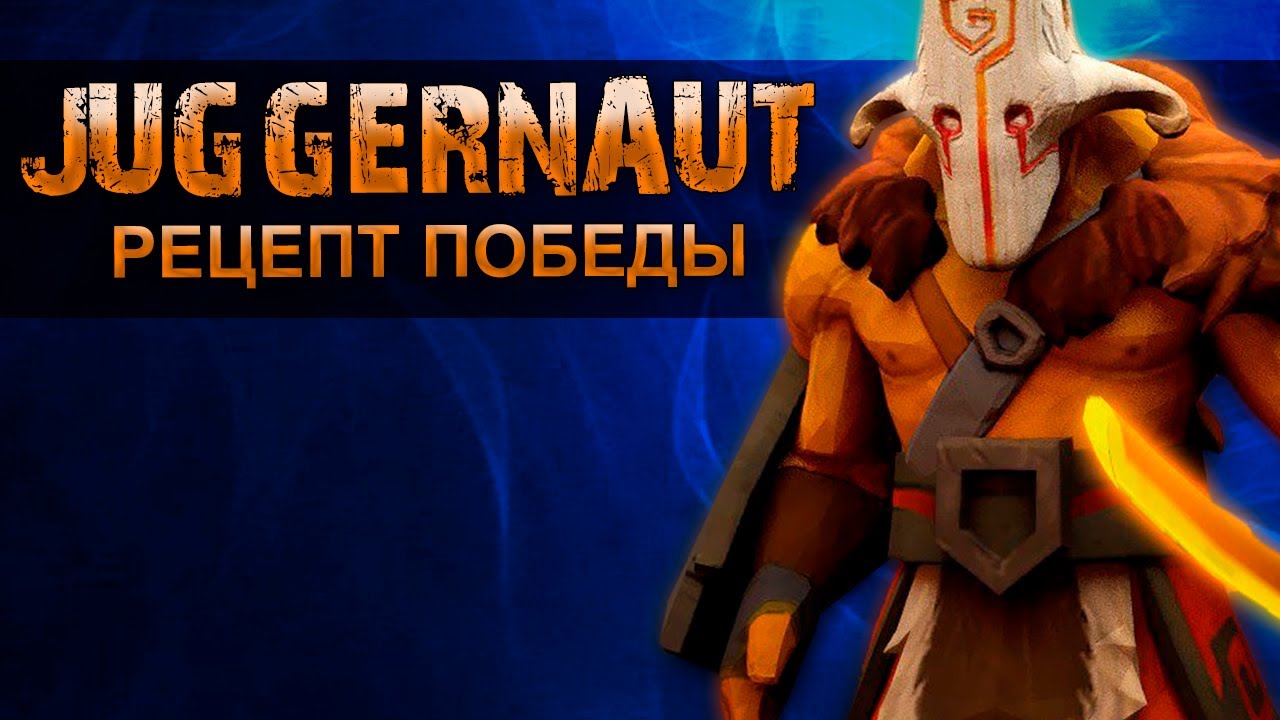 Juggernaut: Рецепт Победы