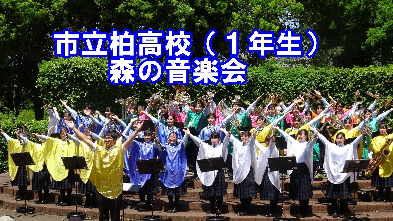 【森の音楽会】市立柏高校吹奏楽部１年生　ザ・ワールド・オブ・ブラス2024  2024.5 .11（土）柏の葉公園内野外ステージ