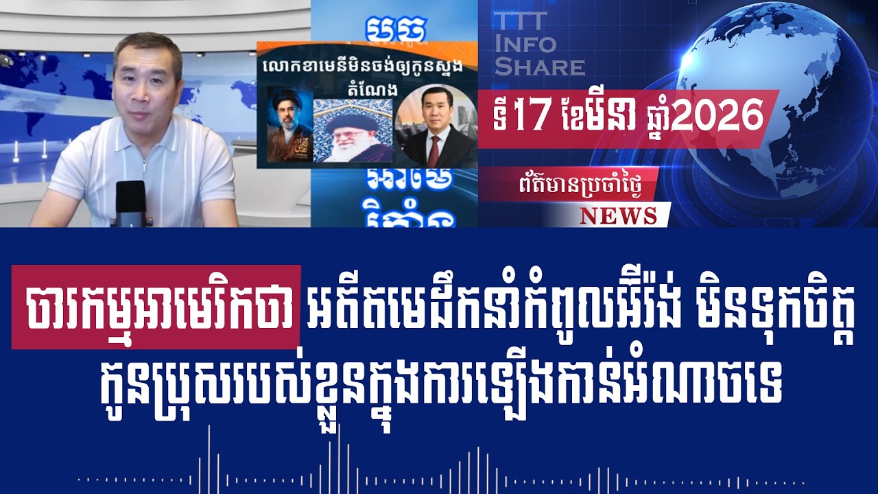 Men Kimseng Live Talk Show: ចារកម្មអាមេរិកថា អតីតមេដឹកនាំកំពូលអ៊ីរ៉ង់ មិនទុកចិត្តកូនប្រុសរបស់ខ្លួន