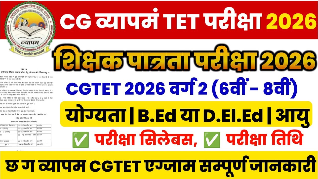 cg vyapam tet pariksha 2026 |cgtet syllabus | cg tet exam date 2026 | cg tet exam 2026| शिक्षक भर्ती