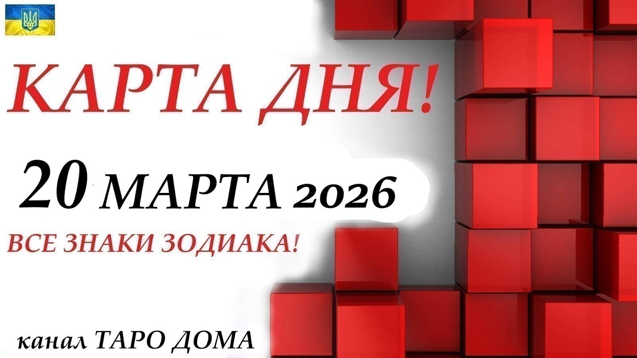 КАРТА ДНЯ 🔴 20 марта 2026🚀События дня ВСЕ ЗНАКИ ЗОДИАКА! Прогноз для вас на колоде ЛЕНОРМАН!