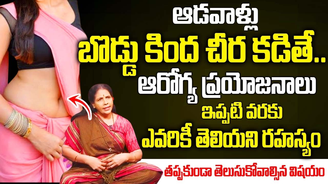 బొడ్డు కింద చీర కడితే..ఇన్ని ఆరోగ్య ప్రయోజనాలు ఉన్నాయా..! | Saree wear Under navel | Aruna Yoga