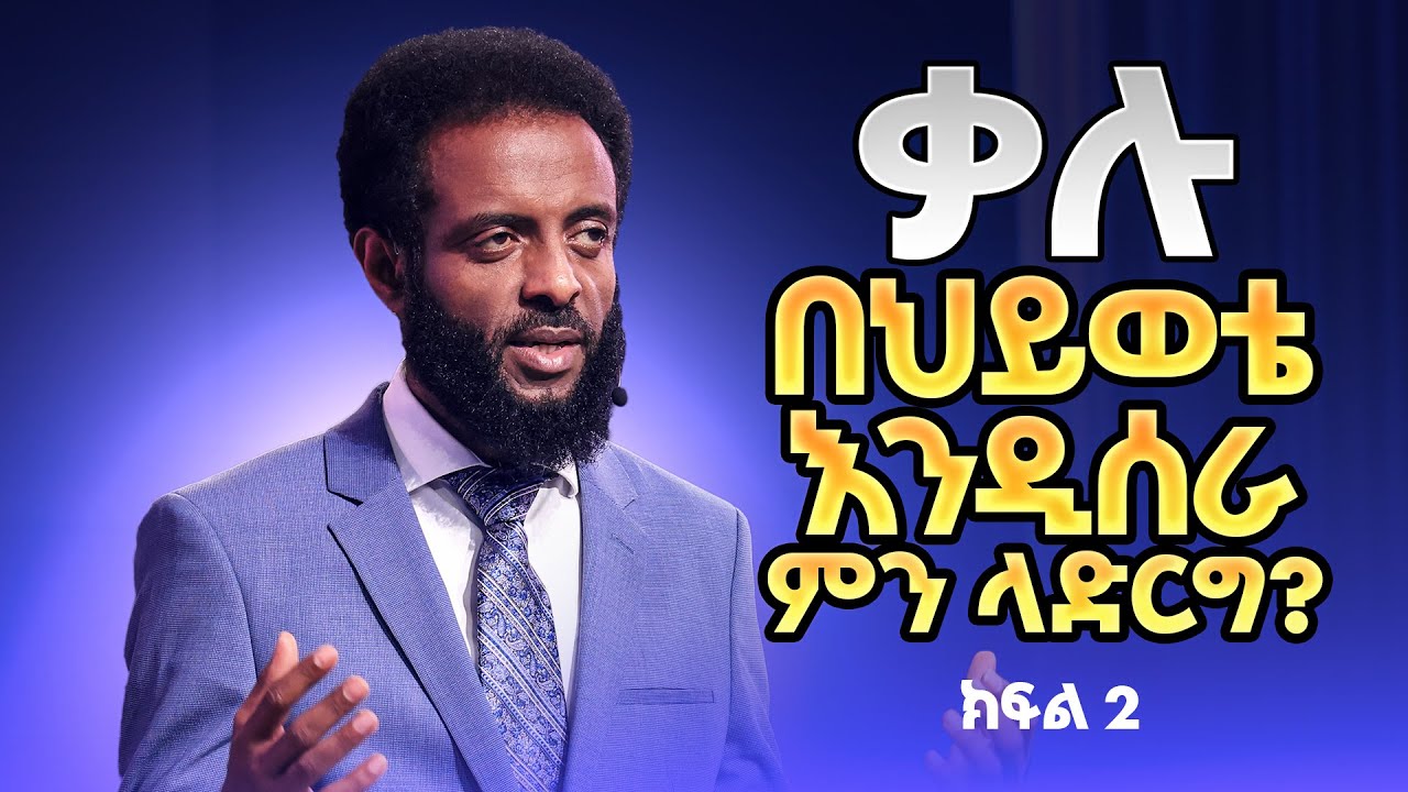 ቃሉ በህይወቴ እንዲሰራ ምንላድርግ ከፍል 2 || ህይወት የሚለውጥ ድንቅ ትምህርት || How do I make the God's word work in my life?