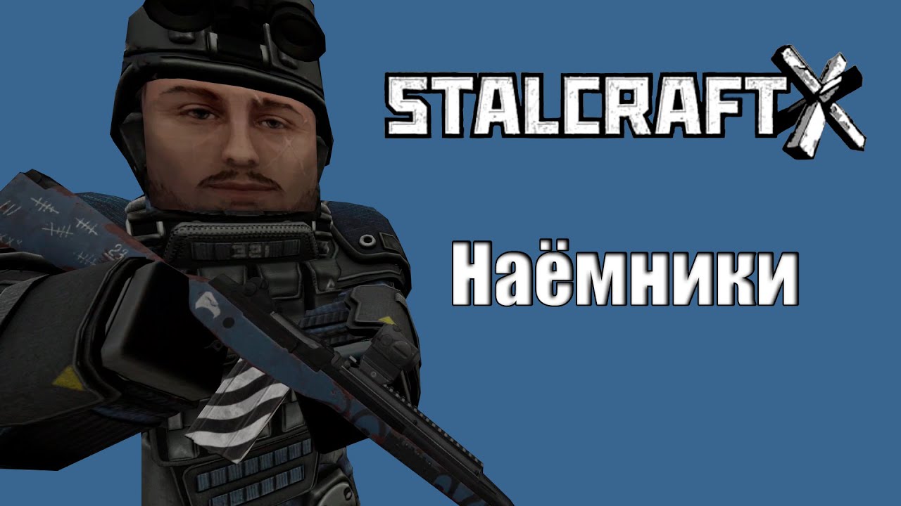 СЮЖЕТ НАЁМНИКОВ | 1 ЧАСТЬ | STALCRAFT X