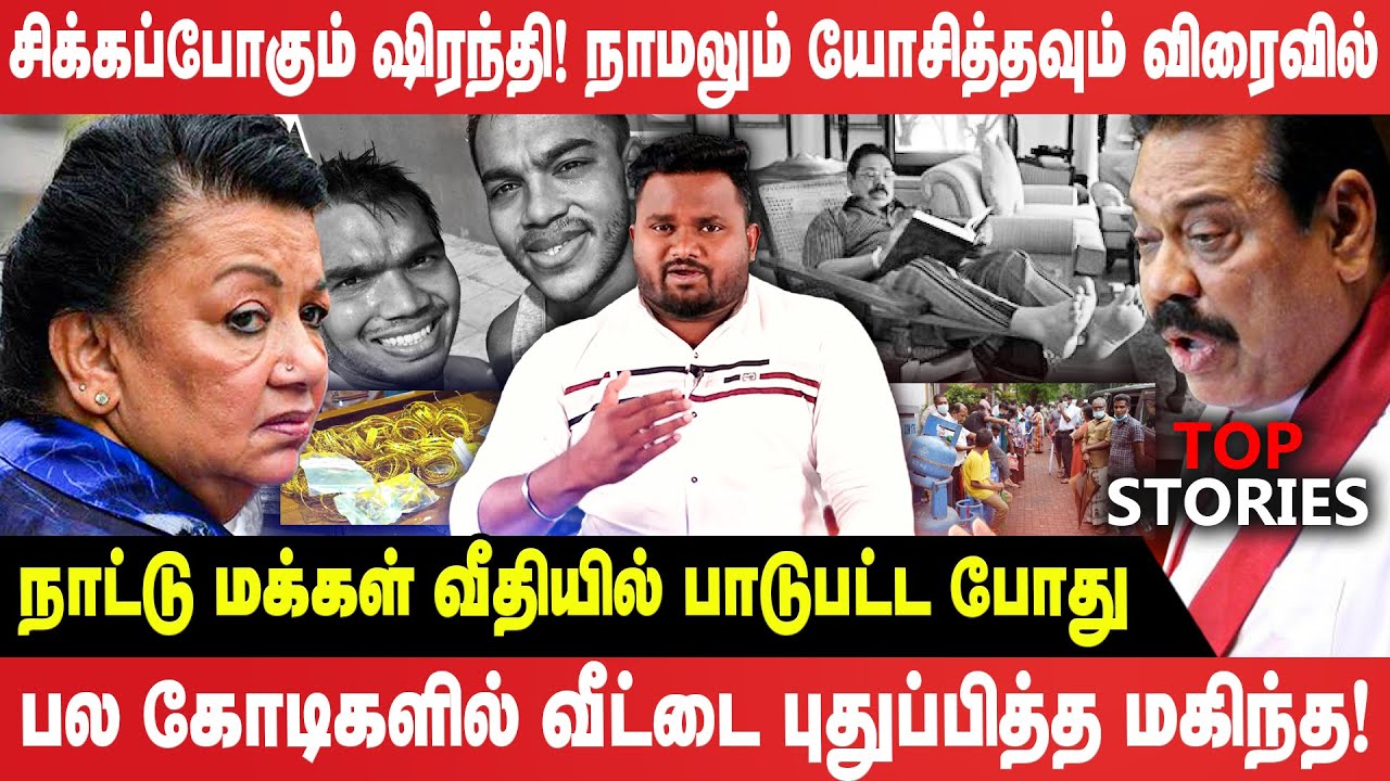 நாமலும் யோசித்தவும் விரைவில்! | மக்கள் வீதியில் பாடுபட்ட போது கோடிகளில் வீட்டை புதுப்பித்த மகிந்த!
