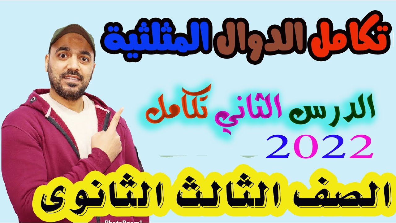 تكامل الدوال المثلثية📒 الدرس الثاني💥 تكامل الصف الثالث الثانوي 2022💪