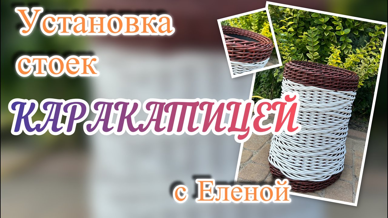 ✨ Каракатица - способ установки стоек с оплетением верхней и нижней части кашпо✨РОТАНГ✨МАСТЕР КЛАСС