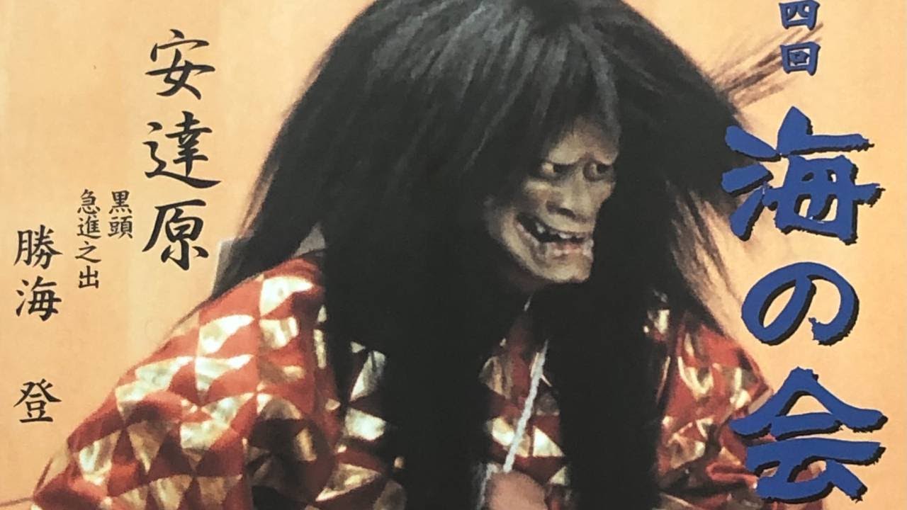能「安達原」黒頭　急進之出シテ勝海登　第十四回「海の会」2007年11月3日　　セルリアンタワー能楽堂