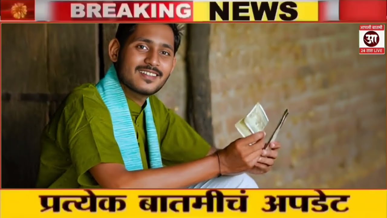 31 ऑक्टोबर 2025 शेतकऱ्यांसाठी ठळक बातम्या | कर्जमाफी | कापूस भाव PM योजना,pik vima | NEWS HEADLINES