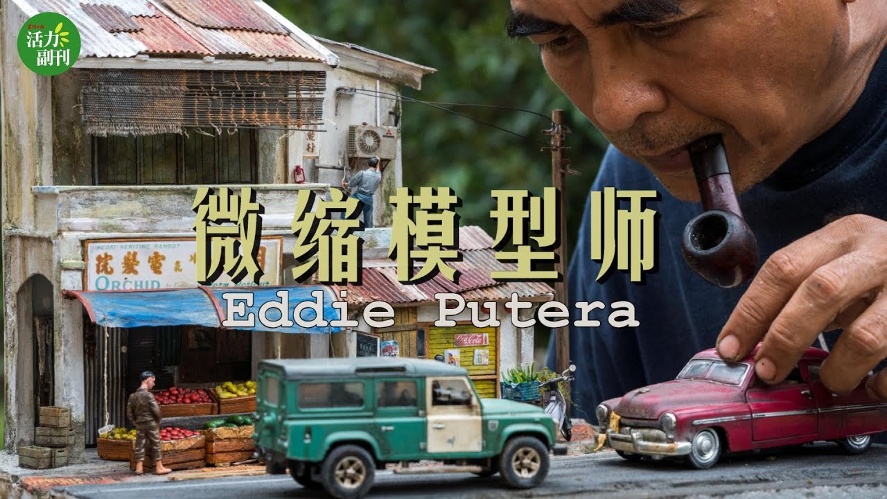 【星洲副刊 | 非常人物】微缩模型师 Eddie Putera