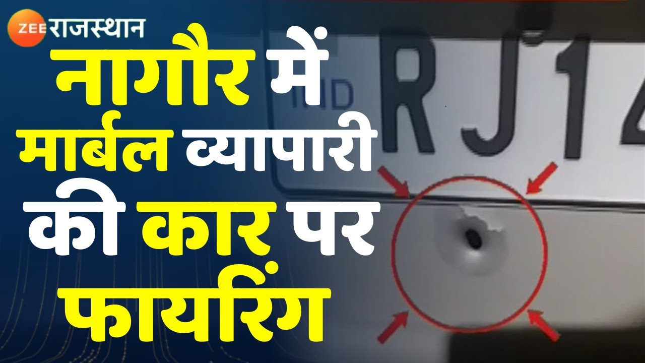 Nagaur में मार्बल व्यापारी को बदमाशों ने मारी गोली। Rajasthan News। Firing News । Latest News