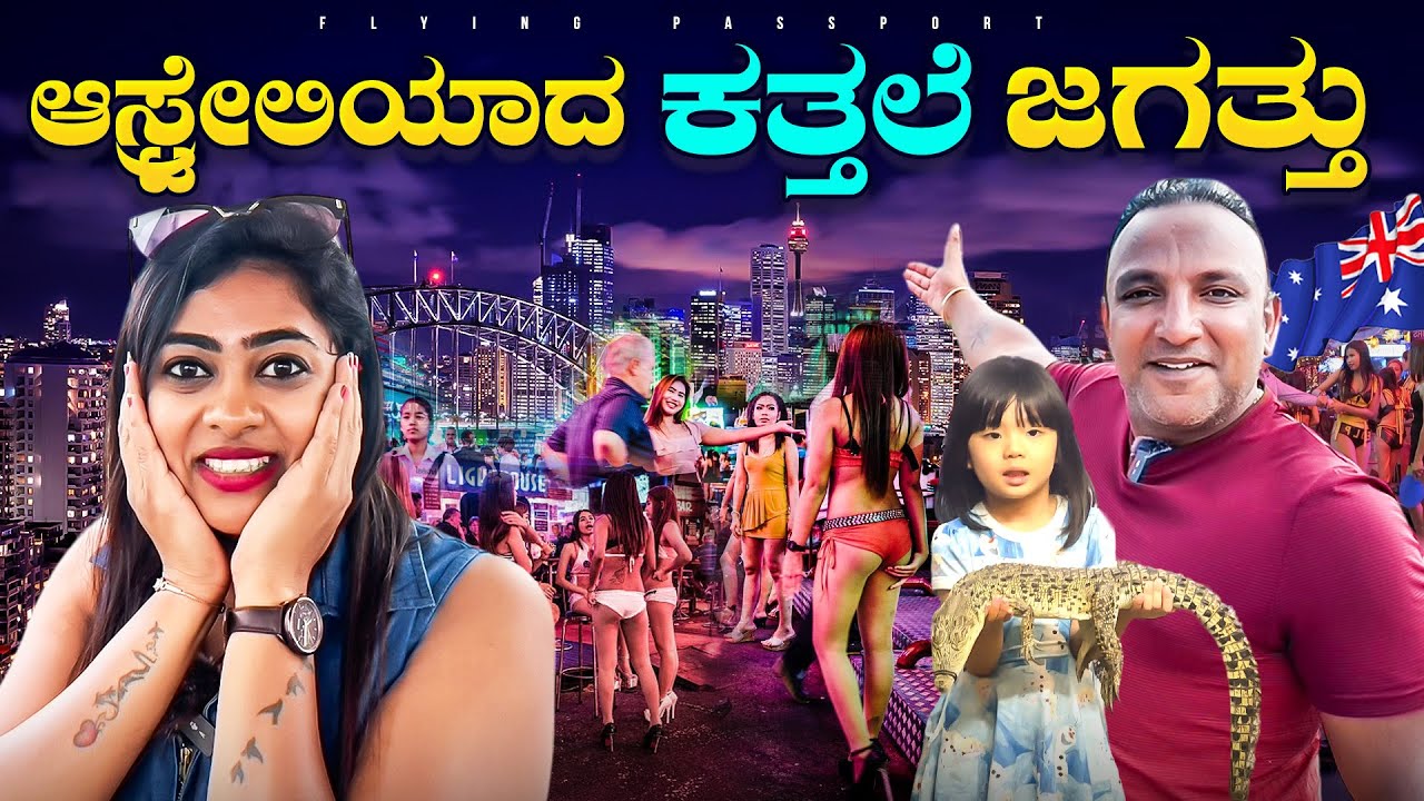 ಆಸ್ಟ್ರೇಲಿಯಾದ ಜೂಜು💰 ಕೋರರ ಅಡ್ಡೆ ಗೋಲ್ಡ್ ಕೋಸ್ಟ್  | Gold Coast & Brisbane | Flying Passport