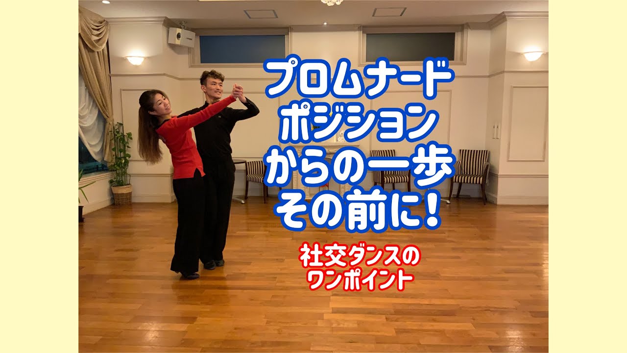 プロムナードポジションからの一歩、その前に！／社交ダンスのワンポイント