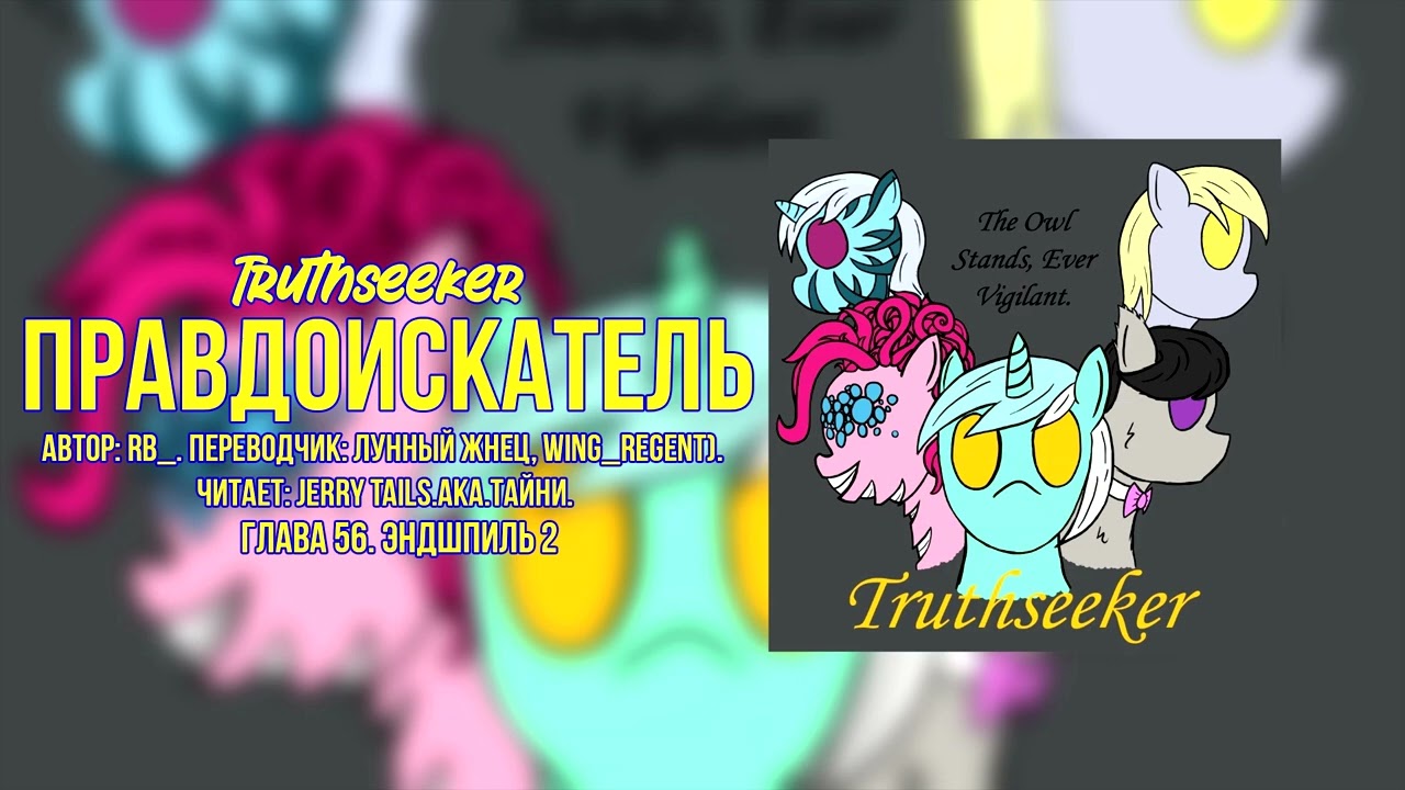 My Little Pony/Фанфик – Правдоискатель - Глава 56. Эндшпиль 2