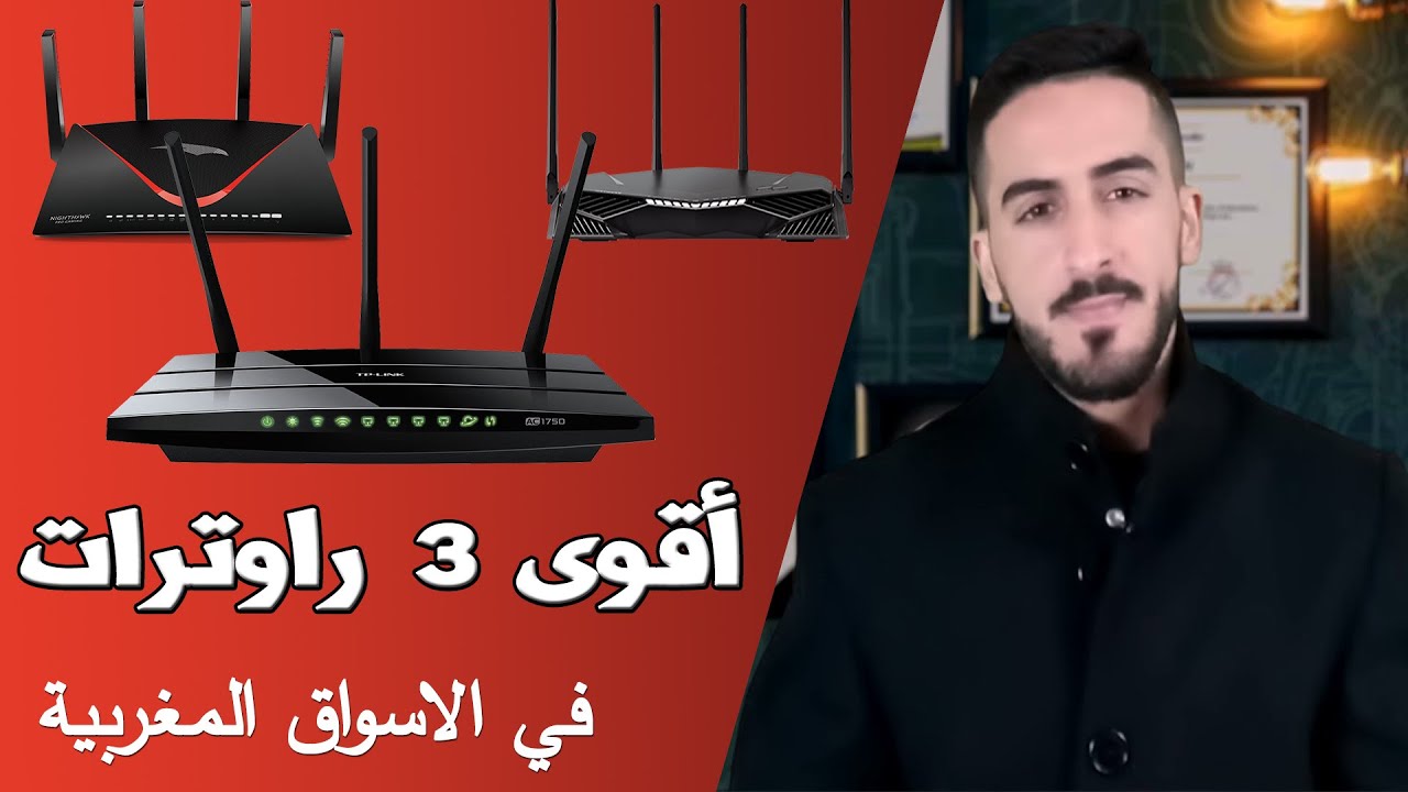 أقوى 3 راوترات في الأسواق المغربية لا يتعدى ثمنها 350 درهم 😍 سرعة في الانترنت