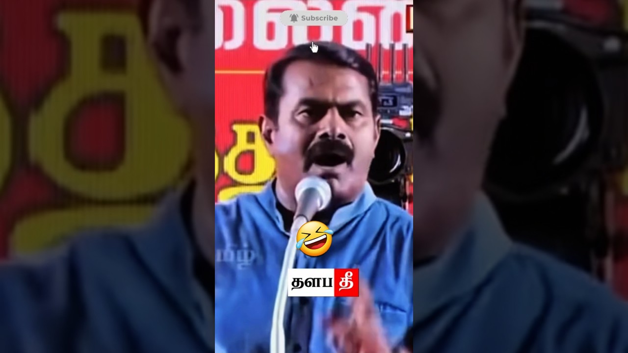 🤣 இவ வேற   #tvk #shorts #trending #thalapathee22