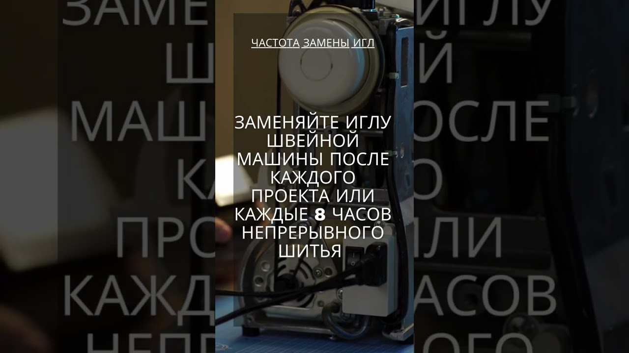 Советы от Механика швейных машин. Подписывайся, чтобы шить легко и в удовольствие.