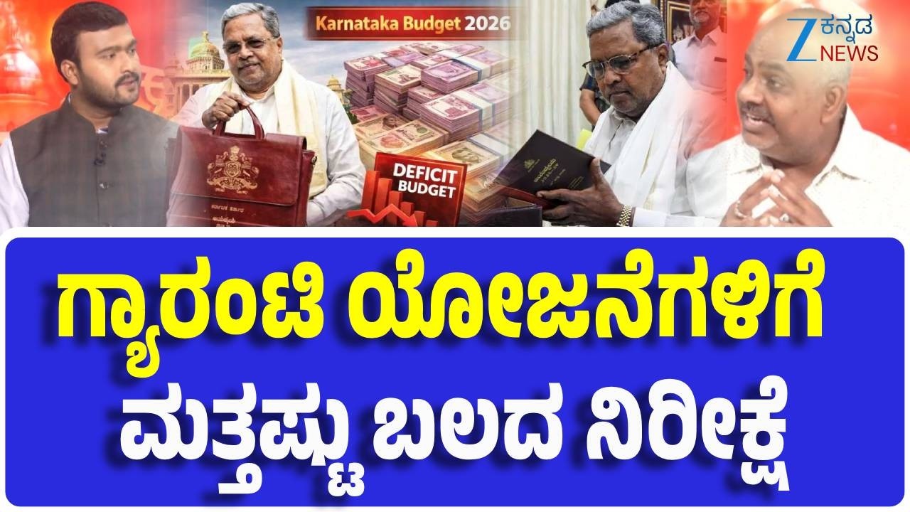 Karnataka Budget 2026 | ಜನಪರ ಯೋಜನೆಗೆ ಆದ್ಯತೆ ನೀಡ್ತಾರಾ..?