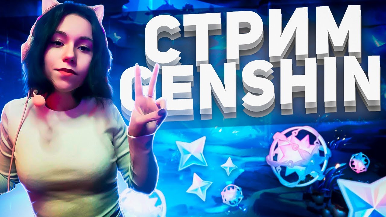 ВЕЧЕРНИЙ GENSHIN IMPACT│СТРИМ│Круточки Райдэн│События
