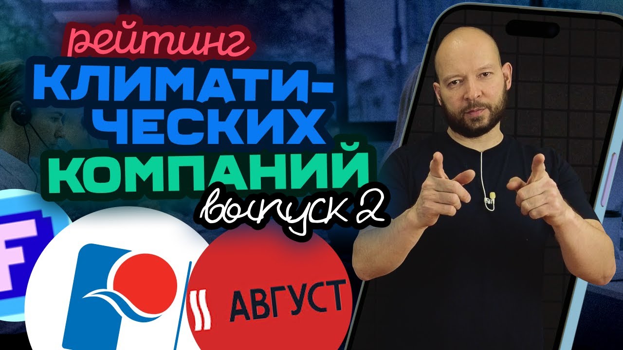 Позвонили в Август Климат, Русклимат и Фреоникс / Рейтинг компаний #2