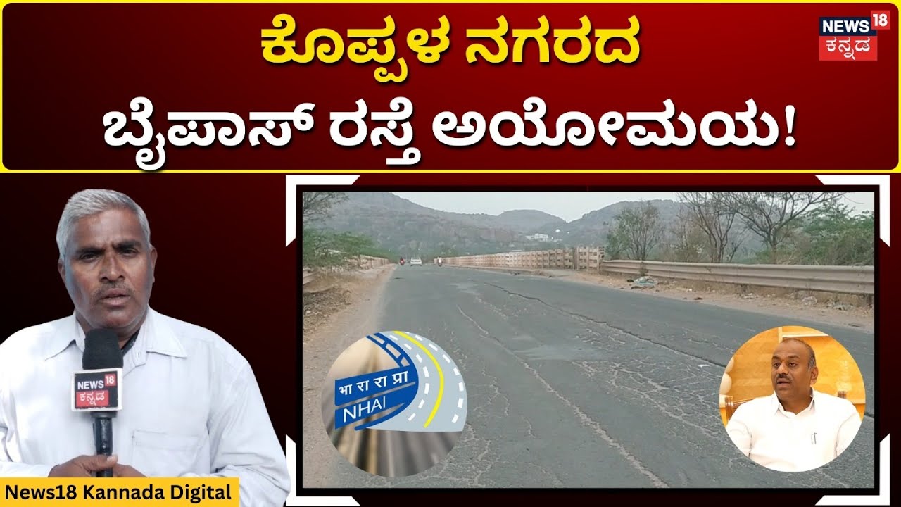 Koppal Bypass Road Problem | ಅಯೋಮಯಕ್ಕೀಡಾದ ಕೊಪ್ಪಳ ನಗರದ ಬೈಪಾಸ್ ರಸ್ತೆ! | N18V