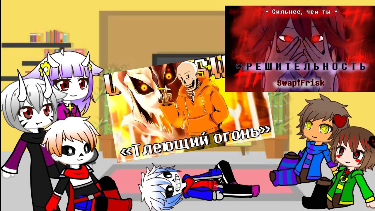 Реакция андертейл на песню ,,Тлеющий огонь