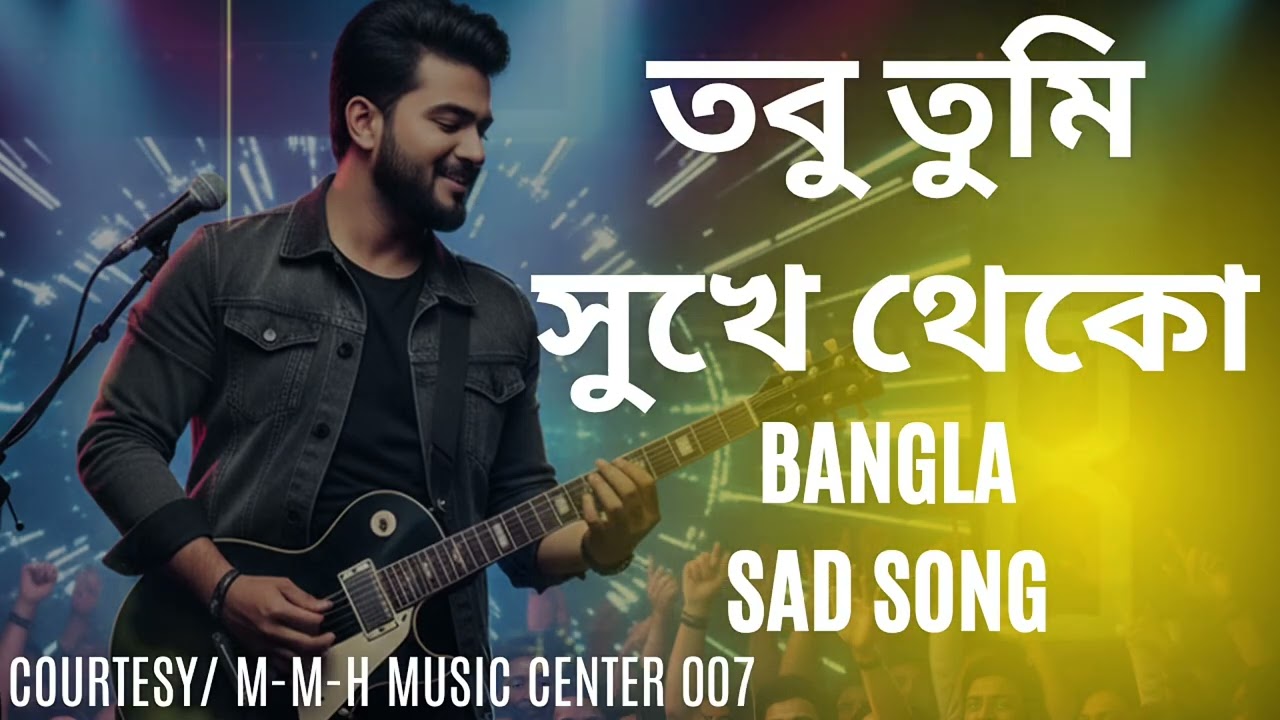 তবু তুমি সুখে থেকো। Tobu Tumi Shukhe Theko Bangla Sad Song, 💔 🥀 By Md Miraz Hasan juboraj