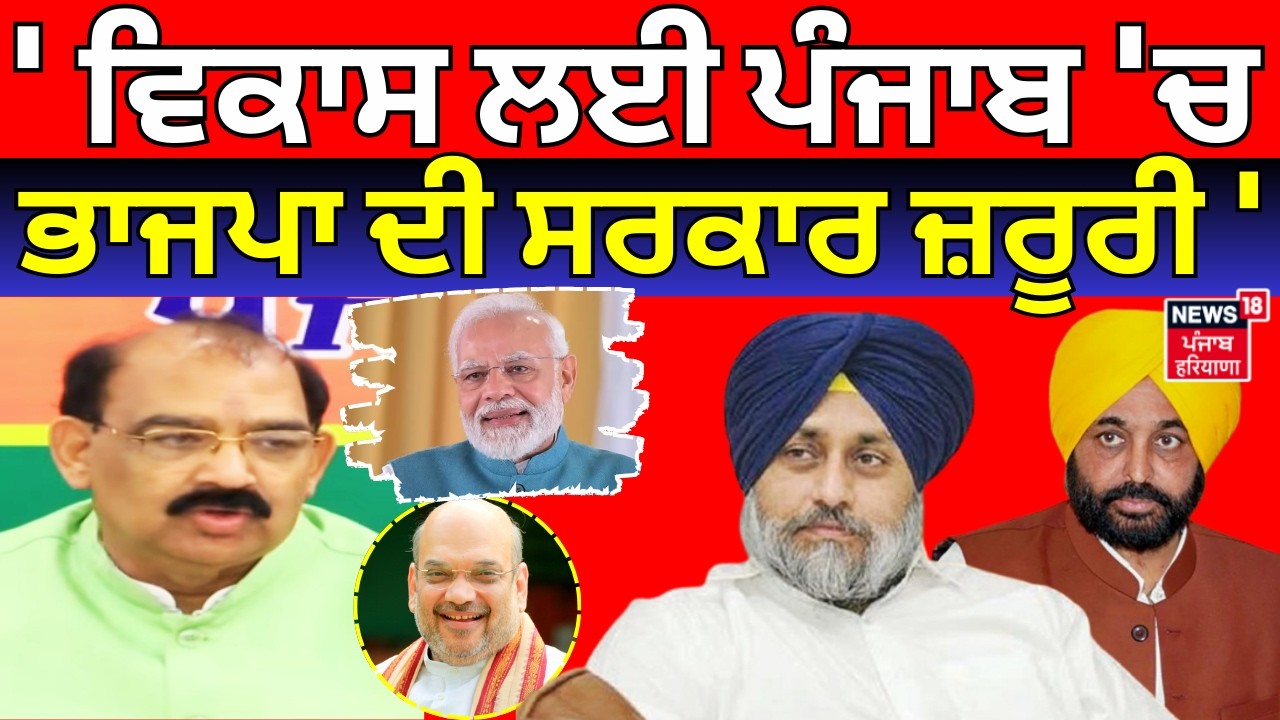 Ashwani Sharma: 'ਵਿਕਾਸ ਲਈ ਪੰਜਾਬ 'ਚ ਭਾਜਪਾ ਦੀ ਸਰਕਾਰ ਜ਼ਰੂਰੀ' | BJP PC | Amit Shah | News18 Punjab