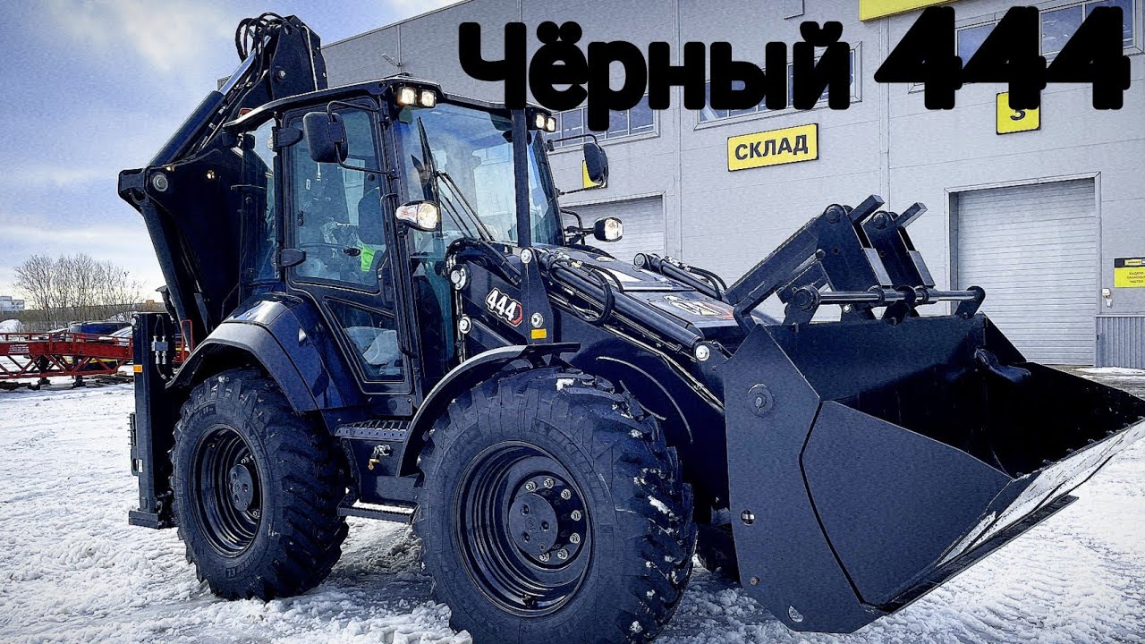 444 чёрный Backhoe loader!