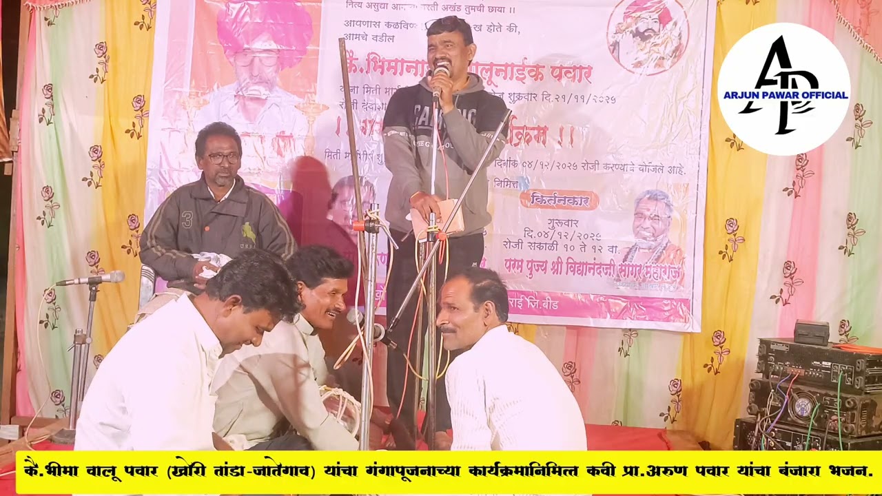 ||गोर कवी प्रा.अरुण पवार बंजारा भजन||Arun Pawar Banjara Bhajan|| Arjun Pawar||