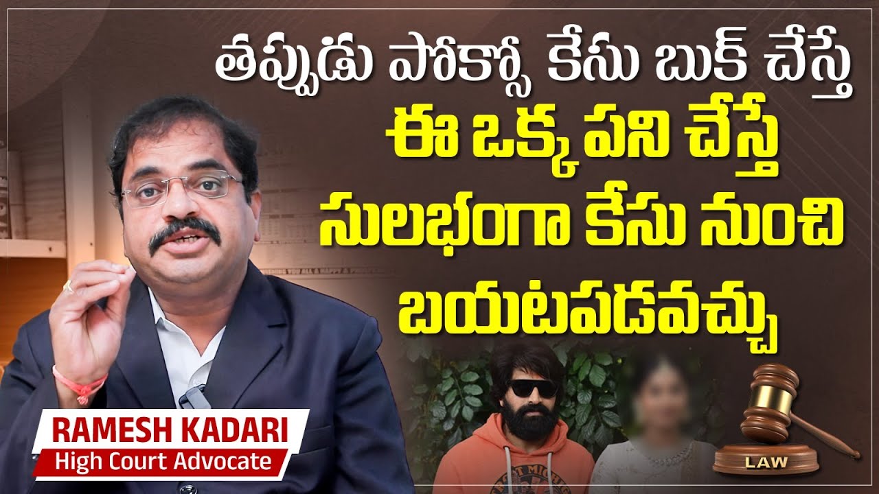 What Is POCSO Act In Telugu | Protection of Children Act in India | Advocate Ramesh | SocialPost TV