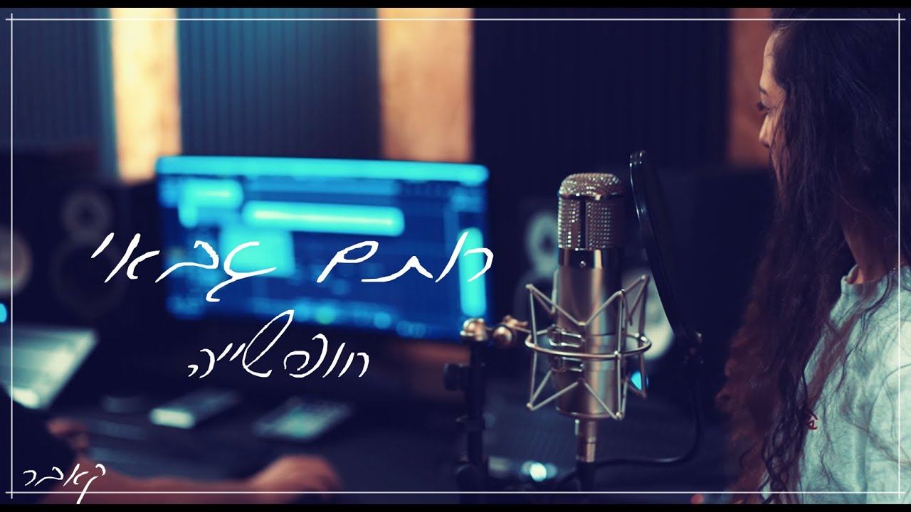 Rotem Gabay - Hofshiya | רותם גבאי - חופשיה