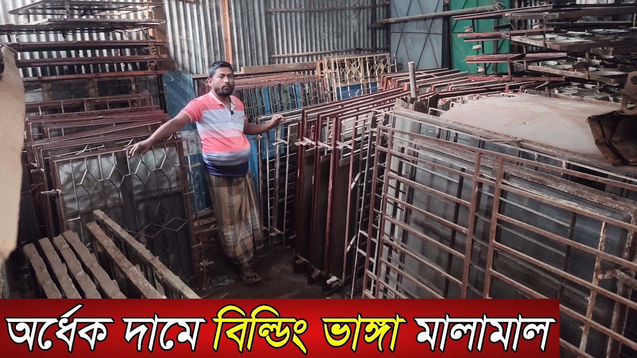 গুলশান বনানী ও সরকারি বিল্ডিং ভাঙ্গা মালামাল/Used iron gate,window,door,grill wholesale market in bd