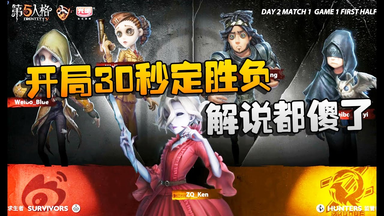 第五人格：ZQvsWB 开局30秒定胜负！解说都傻了