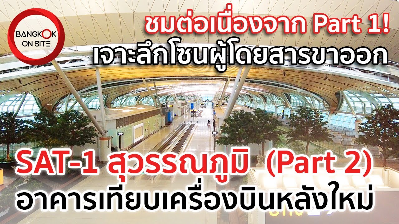 [PART 2] ชมโซนผู้โดยสารขาออกชั้น 3-4! | อาคารเทียบเครื่องบินแห่งใหม่ (SAT-1) สุวรรณภูมิ