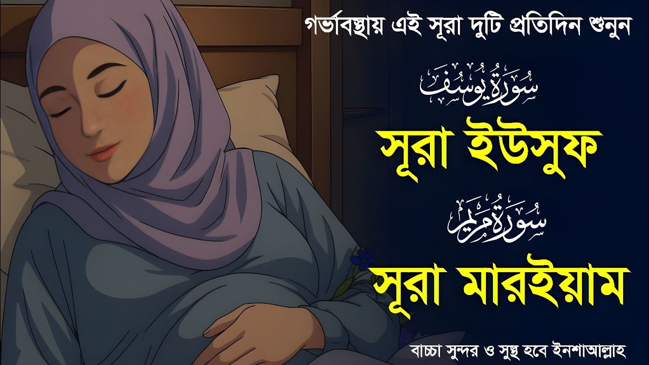 সূরা মারইয়াম ও সূরা ইউসূফ । র্গভাবস্থায় বেশি বেশি শুনুন lAlaa Aqel       