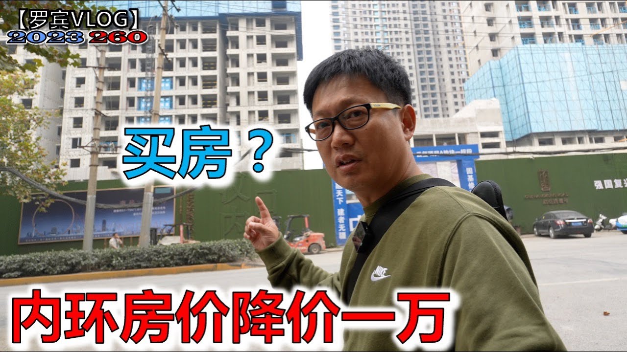 你不买我不买，开发商扛不住了，武汉中心内环房价跌1万？【罗宾VLOG】