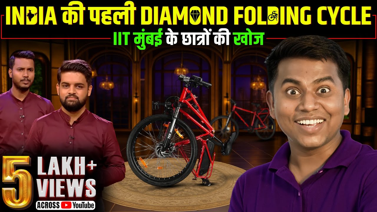 IIT के छात्र का कमाल, बना दी मुड़ने वाली साइकिल | Folding Cycle Price | Hornback foldable bicycle |