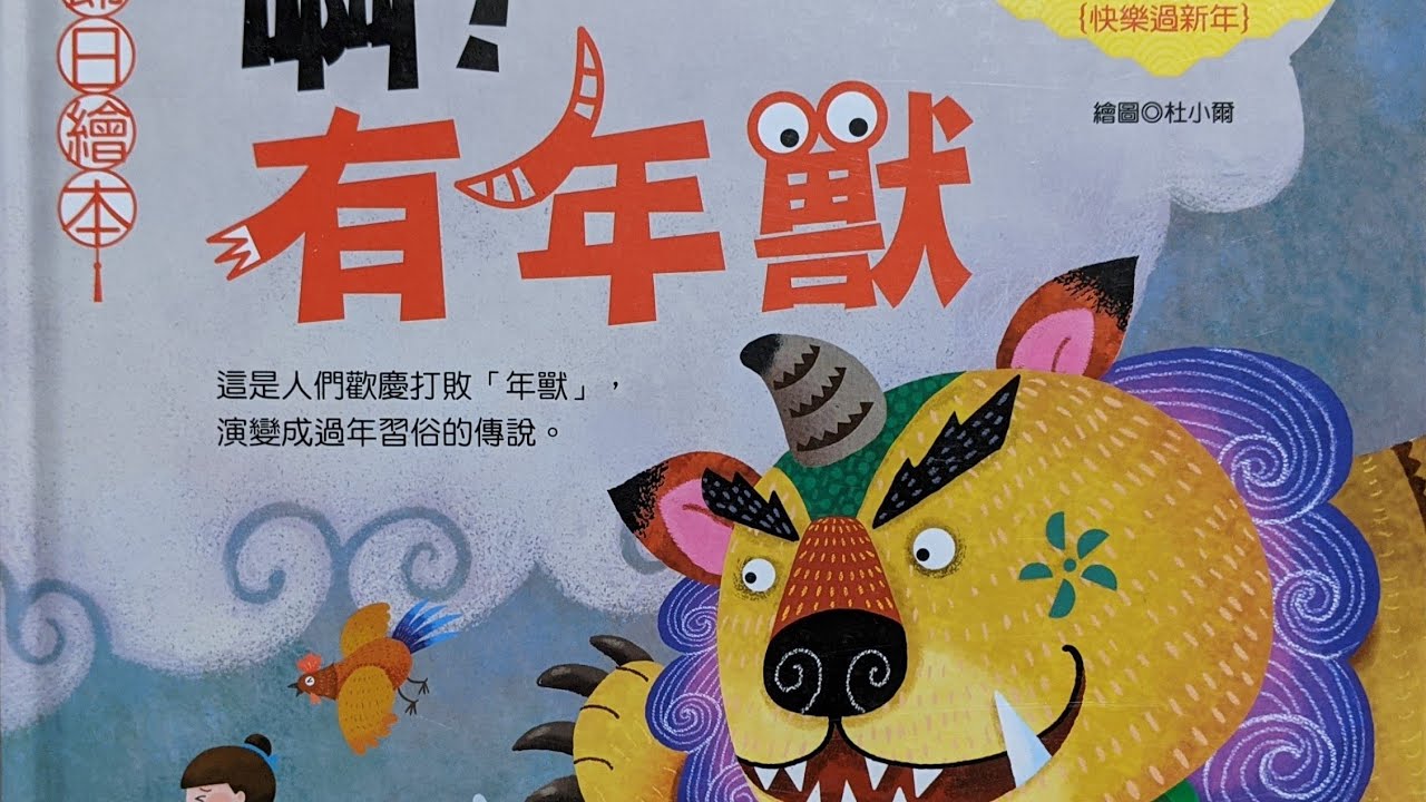 啊！有年兽 过年由来|除夕春节习俗|有声绘本|亲子阅读|中文童书|睡前晚安故事|Audio Picture Book|Chinese Mandarin Learning|Bedtime Story