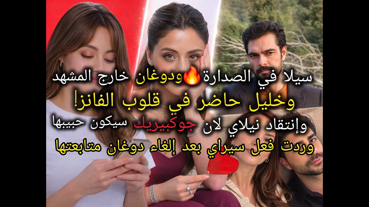 سيلا تخطف الأضواء✨إعلانها يثبت أنها نجمة!فيديو واحد يُسقط دوغان غياب خليل يثير القلق والفانز يتحرك