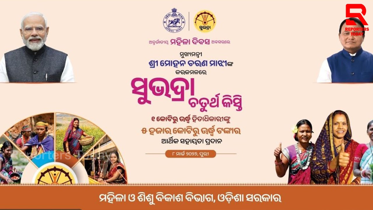 🔴LIVE :   ମୁଖ୍ୟମନ୍ତ୍ରୀ ଶ୍ରୀ ମୋହନ ଚରଣ ମାଝୀଙ୍କ କରକମଳରେ ସୁଭଦ୍ରା ୪ର୍ଥ କିସ୍ତି ପ୍ରଦାନ