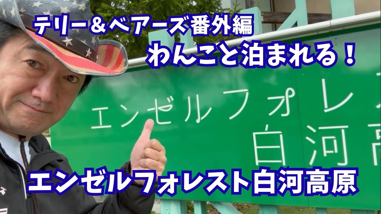 テリー＆ベアーズ 番外編 わんこと泊まれる宿 福島県 エンゼルフォレスト白河高原 妖精が住むような可愛いドームコテージ TERRY&BEARS