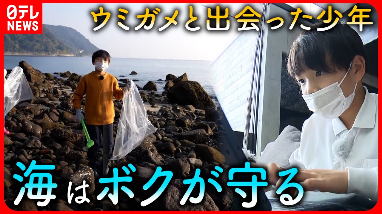 【ウミガメと少年】浜でゴミ拾い続け…  海を守る少年の挑戦　鹿児島　NNNセレクション