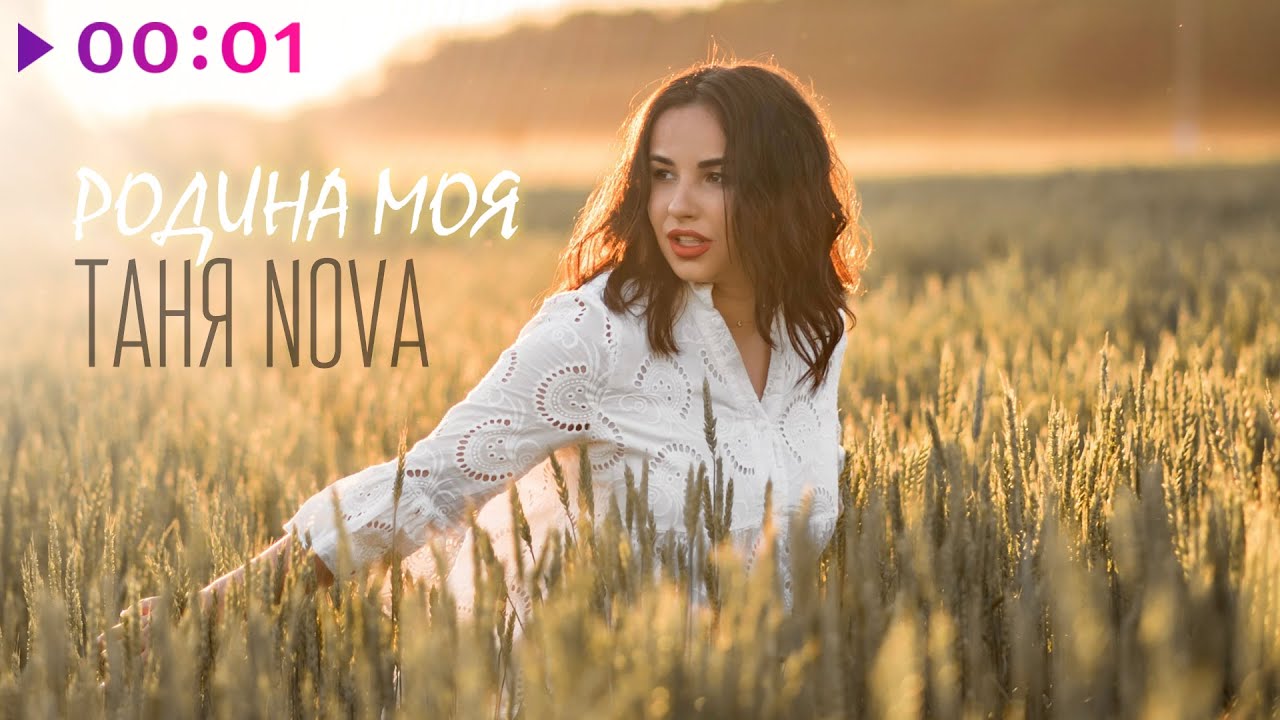 Таня Nova - Родина моя | Official Audio | 2025